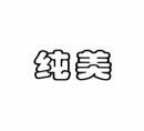 [16类]纯美